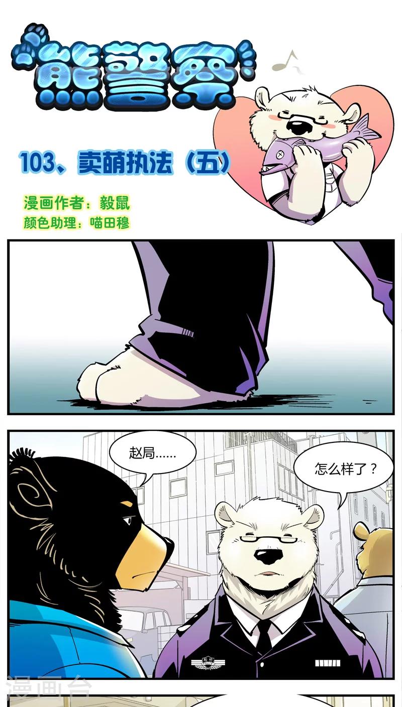 《熊警察》漫画最新章节第103话 卖萌执法(5)免费下拉式在线观看章节第【1】张图片