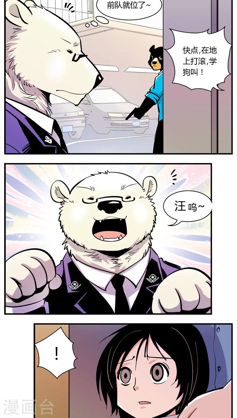 《熊警察》漫画最新章节第103话 卖萌执法(5)免费下拉式在线观看章节第【7】张图片