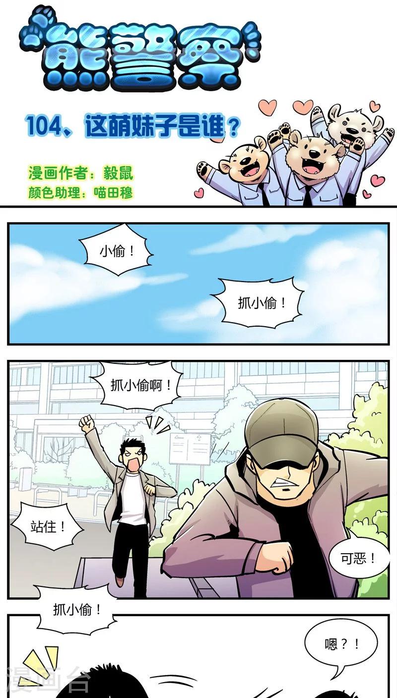 《熊警察》漫画最新章节第104话 这萌妹子是谁？免费下拉式在线观看章节第【1】张图片