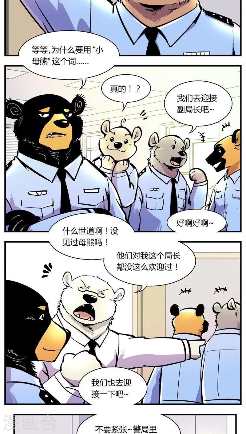 《熊警察》漫画最新章节第104话 这萌妹子是谁？免费下拉式在线观看章节第【10】张图片