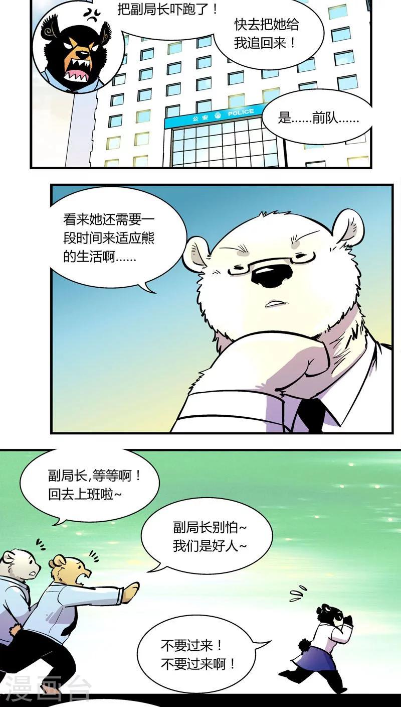 《熊警察》漫画最新章节第104话 这萌妹子是谁？免费下拉式在线观看章节第【13】张图片