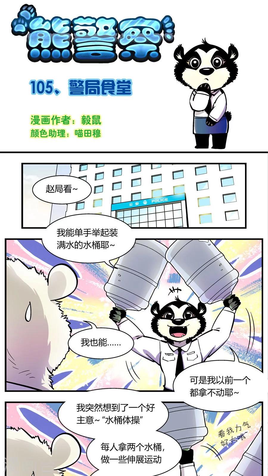 《熊警察》漫画最新章节第105话 警局食堂免费下拉式在线观看章节第【1】张图片