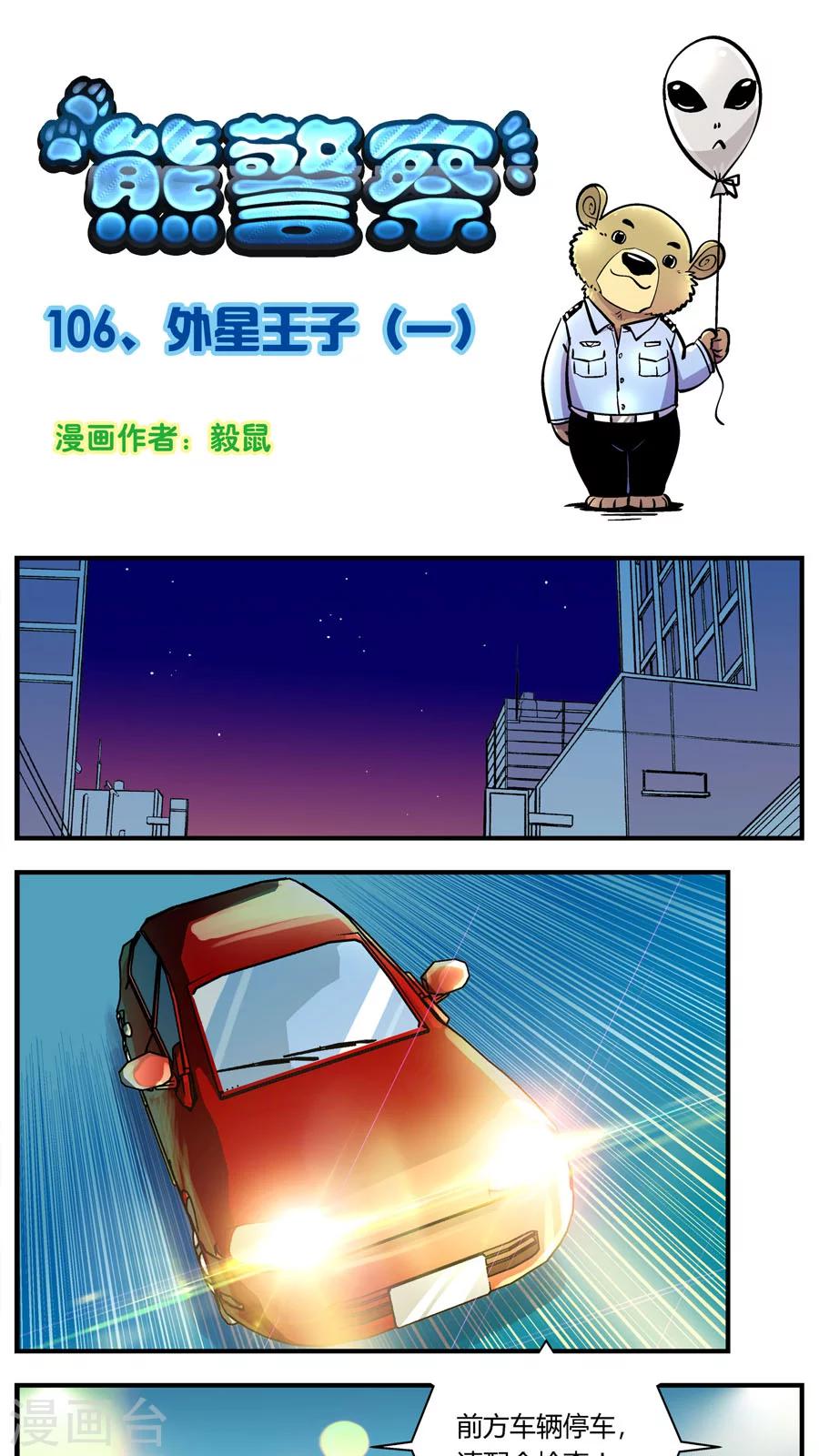 《熊警察》漫画最新章节第106话 外星王子(1)免费下拉式在线观看章节第【1】张图片