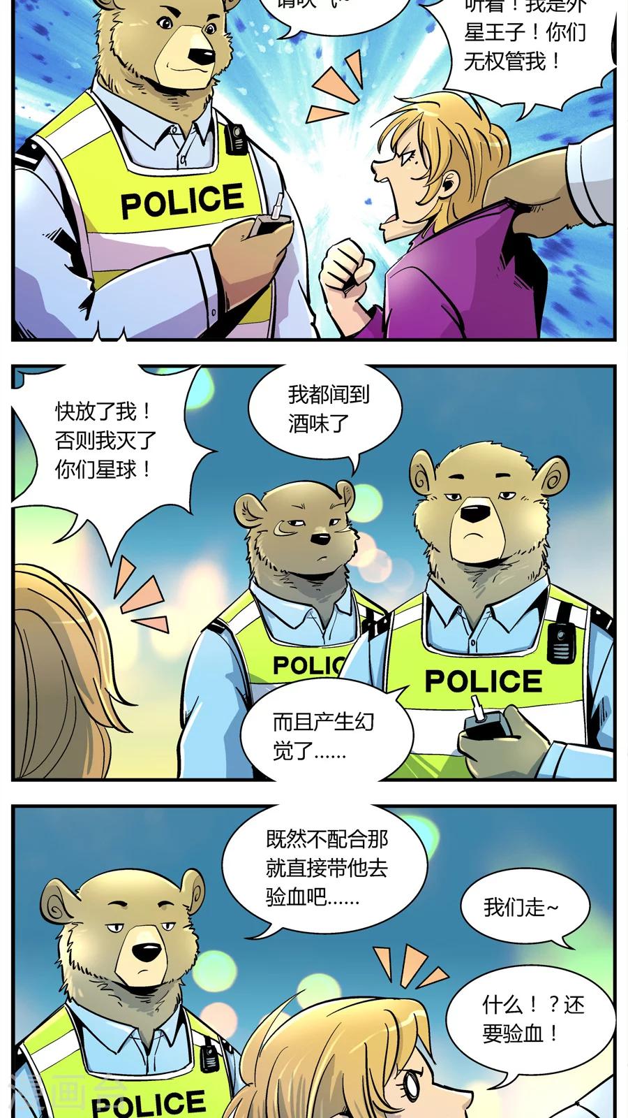 《熊警察》漫画最新章节第106话 外星王子(1)免费下拉式在线观看章节第【5】张图片