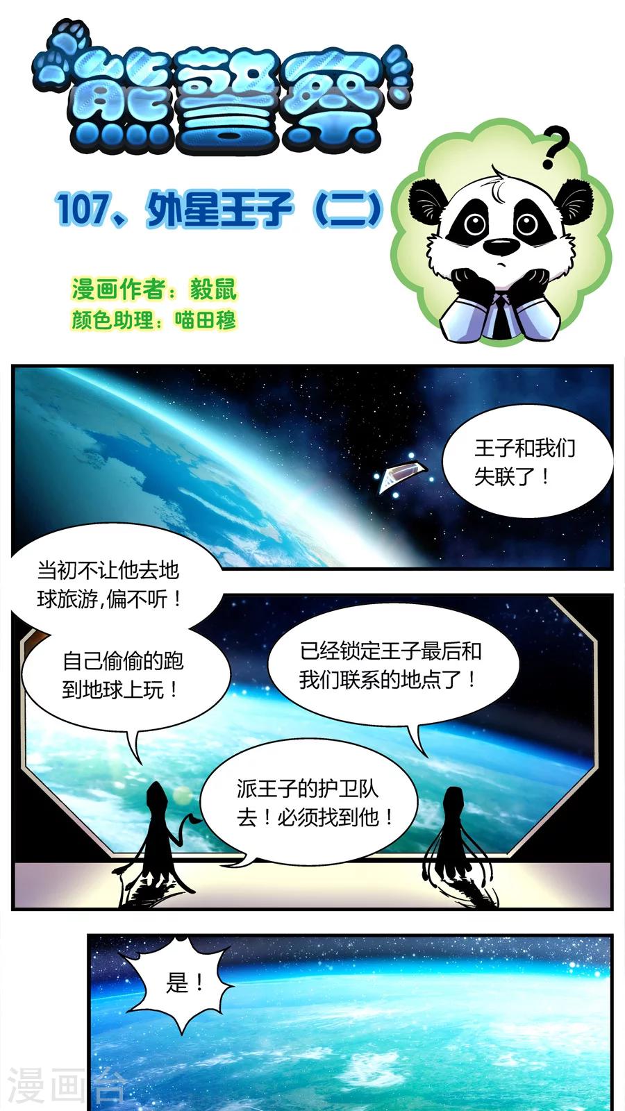 《熊警察》漫画最新章节第107话 外星王子(2)免费下拉式在线观看章节第【1】张图片