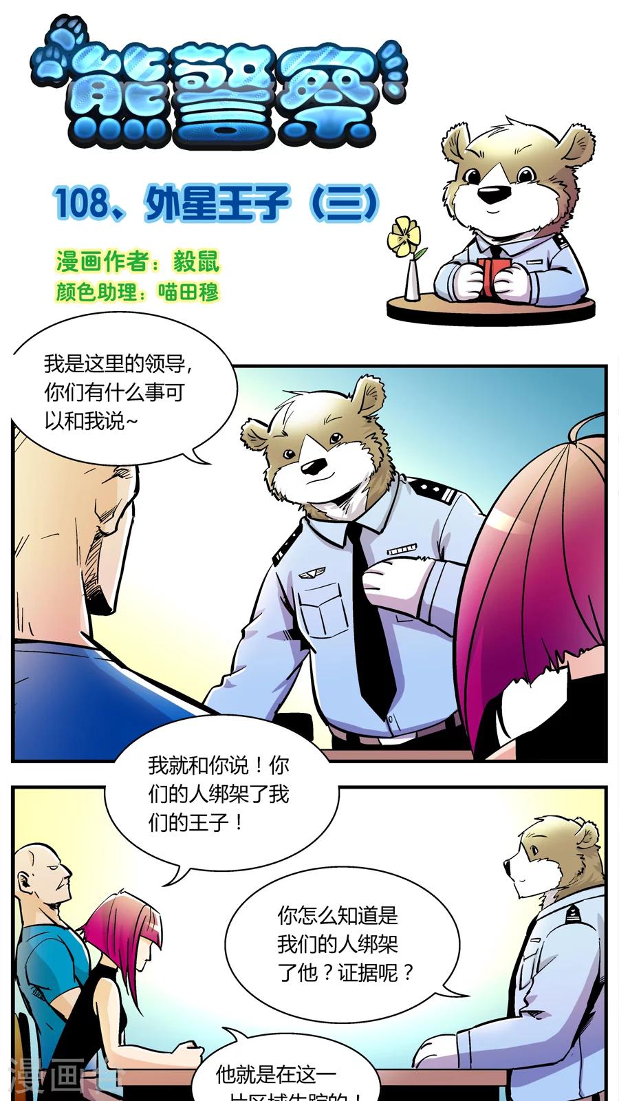 《熊警察》漫画最新章节第108话 外星王子(3)免费下拉式在线观看章节第【1】张图片