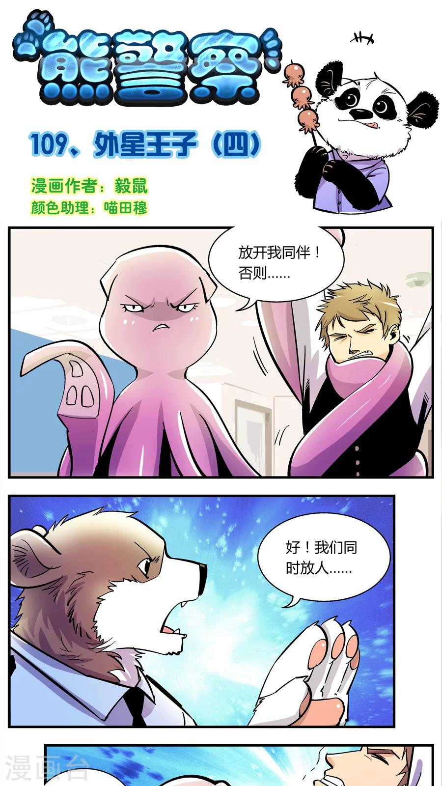 《熊警察》漫画最新章节第109话 外星王子(4)免费下拉式在线观看章节第【1】张图片