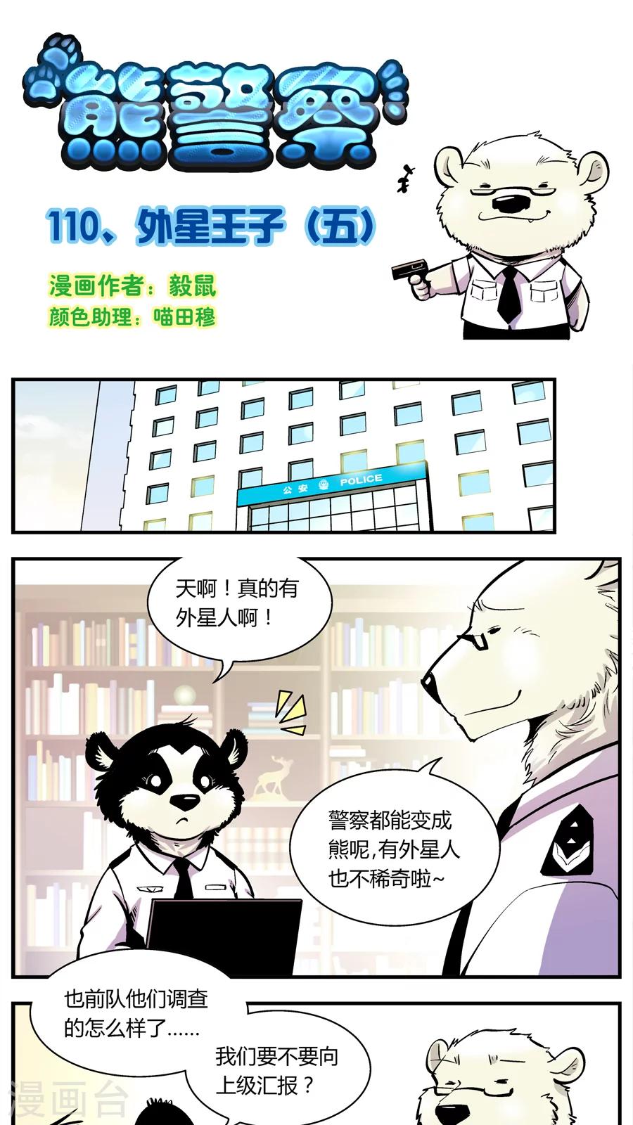 《熊警察》漫画最新章节第110话 外星王子(5)免费下拉式在线观看章节第【1】张图片