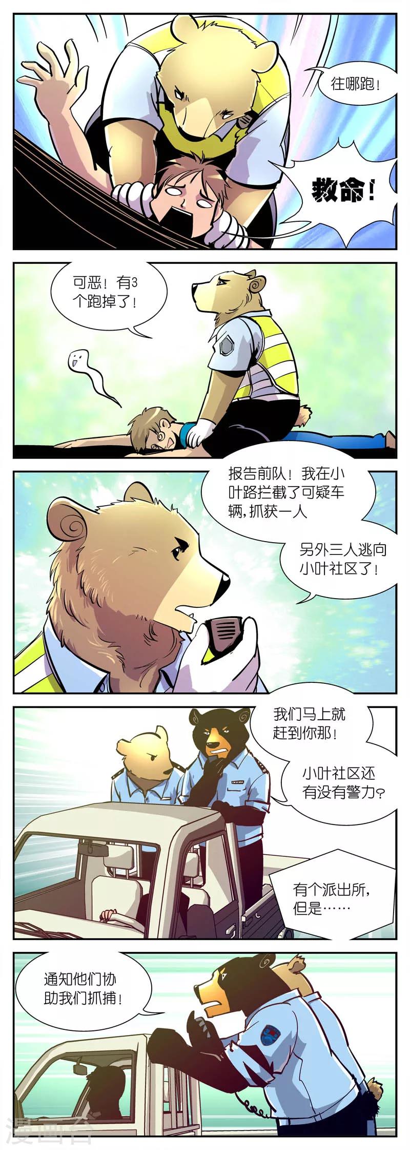 《熊警察》漫画最新章节第12话 有警情!(2)免费下拉式在线观看章节第【4】张图片