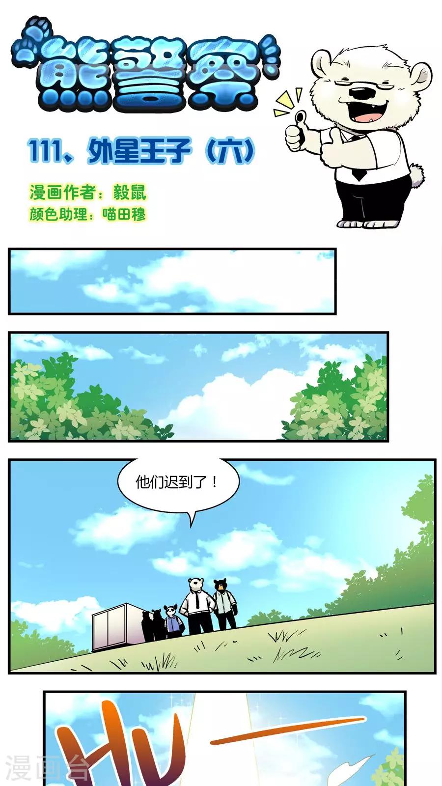 《熊警察》漫画最新章节第111话 外星王子(6)免费下拉式在线观看章节第【1】张图片