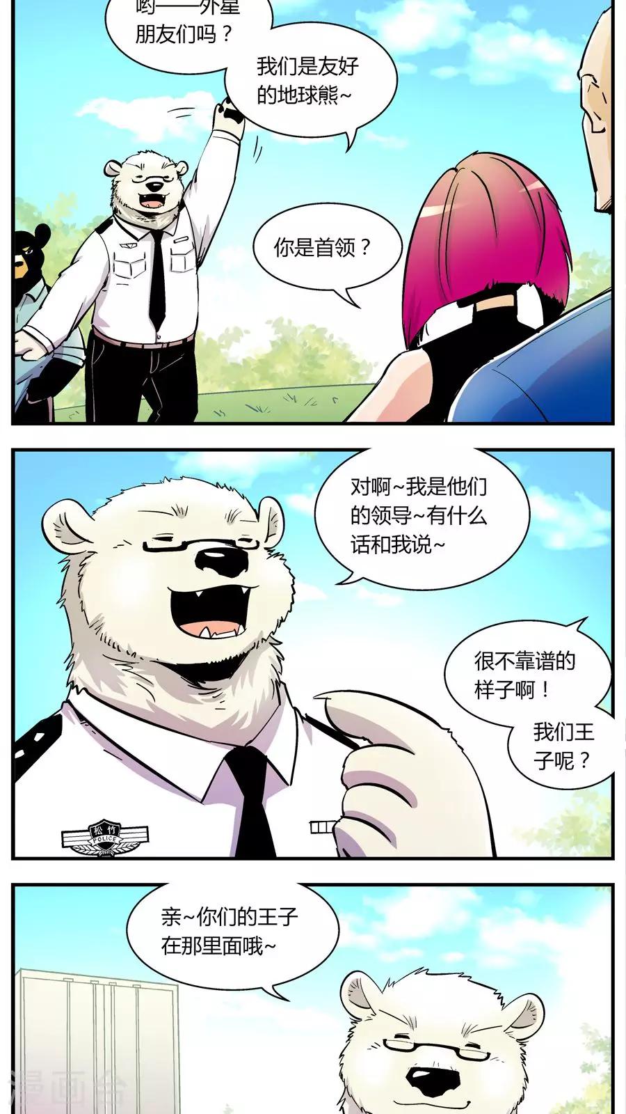 《熊警察》漫画最新章节第111话 外星王子(6)免费下拉式在线观看章节第【3】张图片