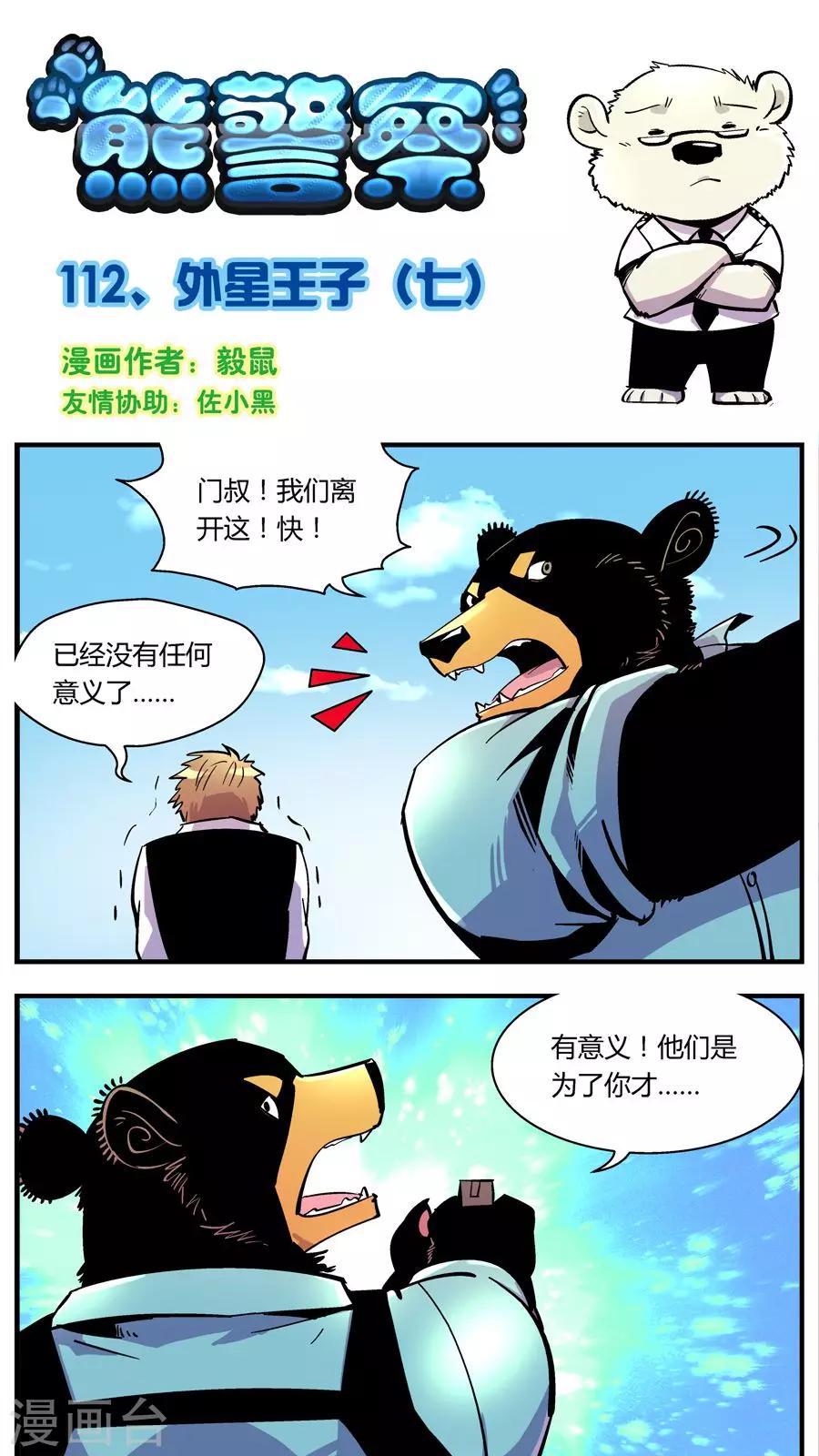 《熊警察》漫画最新章节第112话 外星王子(7)免费下拉式在线观看章节第【1】张图片