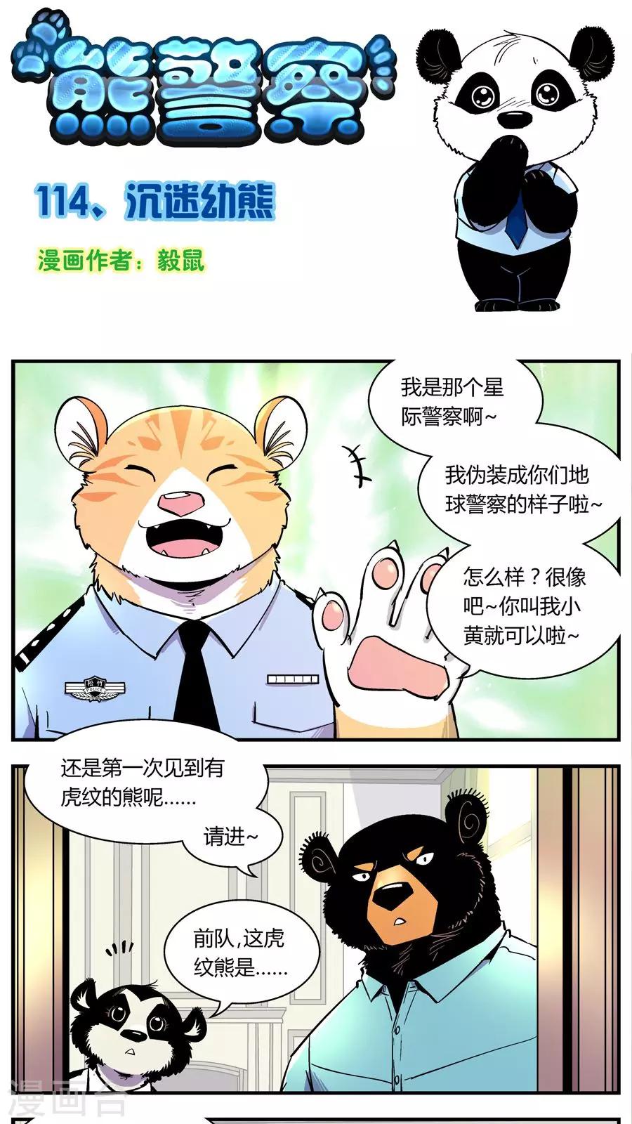 《熊警察》漫画最新章节第114话 沉迷幼熊免费下拉式在线观看章节第【1】张图片