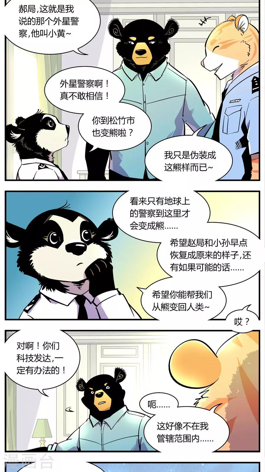 《熊警察》漫画最新章节第114话 沉迷幼熊免费下拉式在线观看章节第【2】张图片