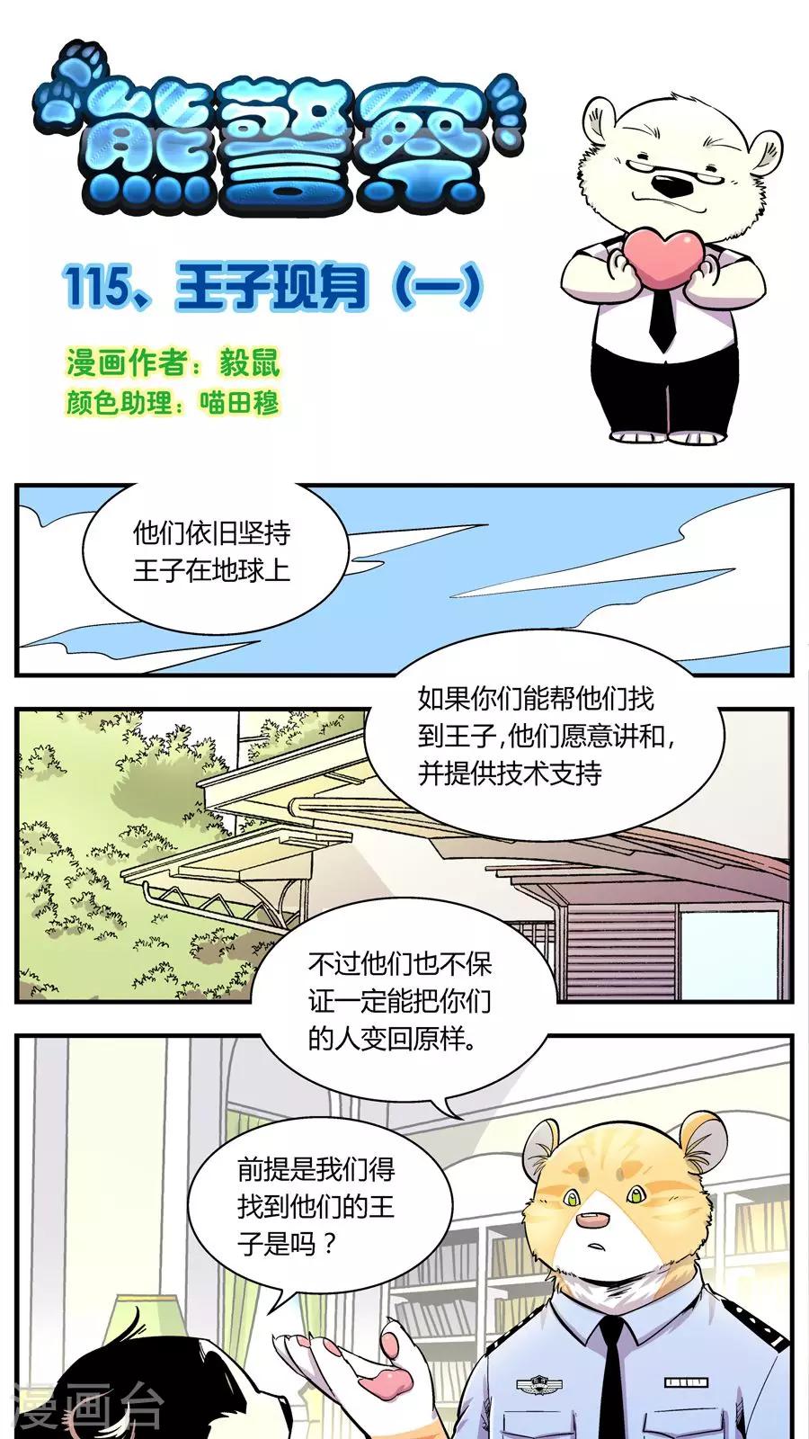 《熊警察》漫画最新章节第115话 王子现身(1)免费下拉式在线观看章节第【1】张图片