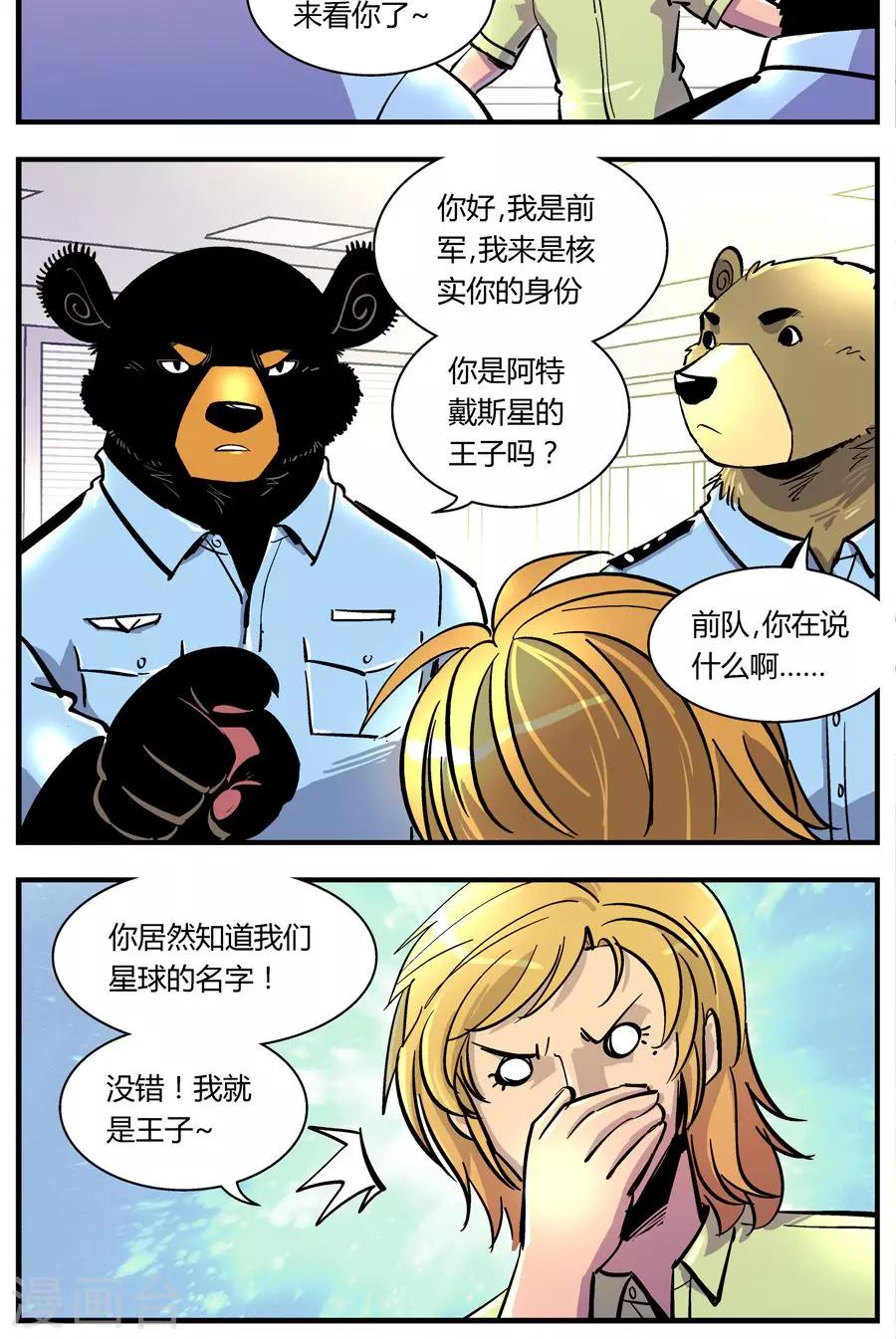 《熊警察》漫画最新章节第115话 王子现身(1)免费下拉式在线观看章节第【10】张图片