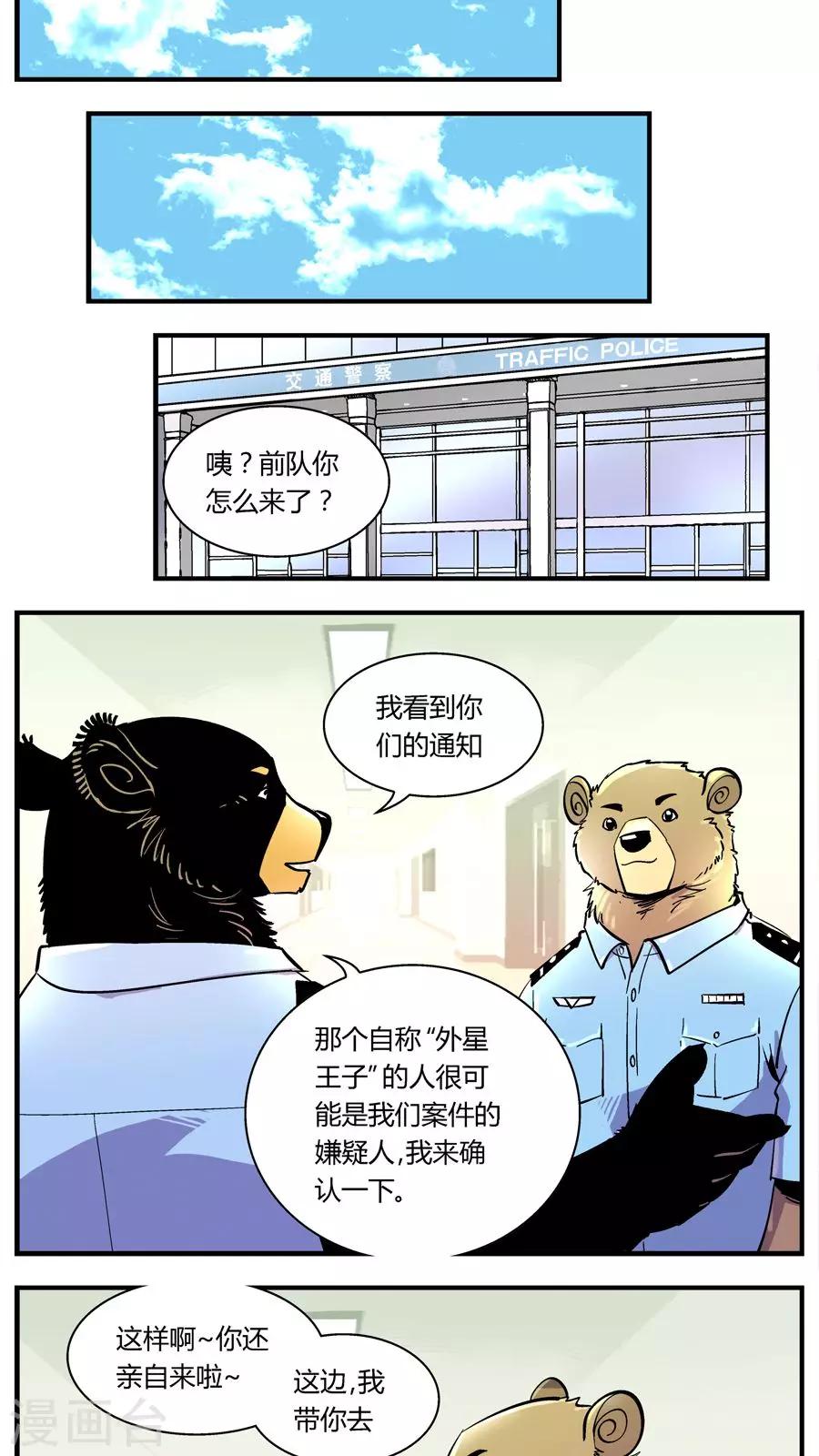 《熊警察》漫画最新章节第115话 王子现身(1)免费下拉式在线观看章节第【8】张图片