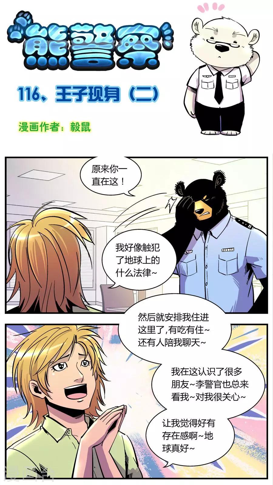 《熊警察》漫画最新章节第116话 王子现身(2)免费下拉式在线观看章节第【1】张图片