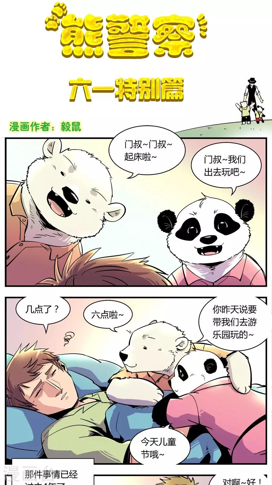 《熊警察》漫画最新章节第117话 六一特别篇免费下拉式在线观看章节第【1】张图片