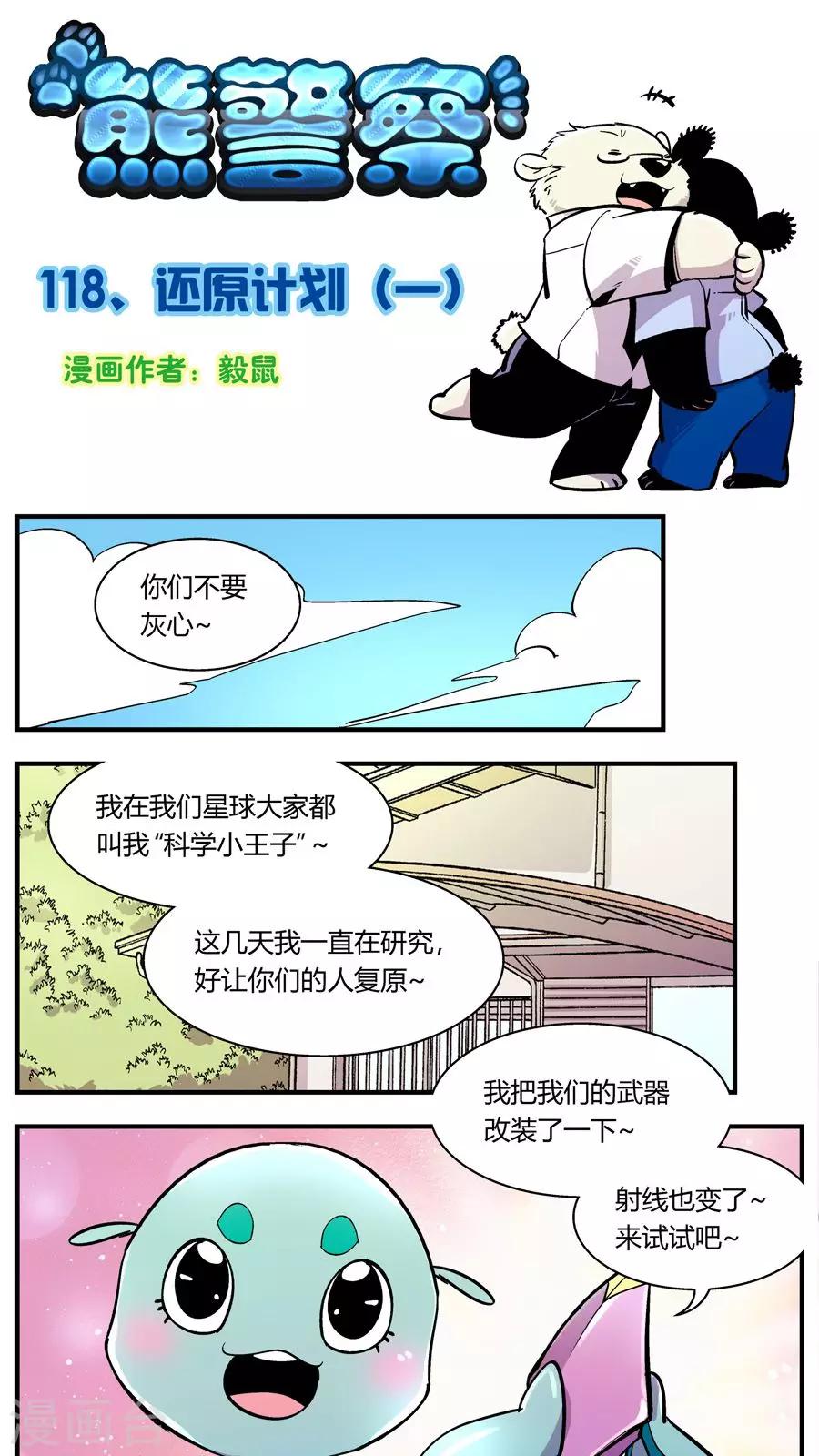 《熊警察》漫画最新章节第118话 还原计划(1)免费下拉式在线观看章节第【1】张图片