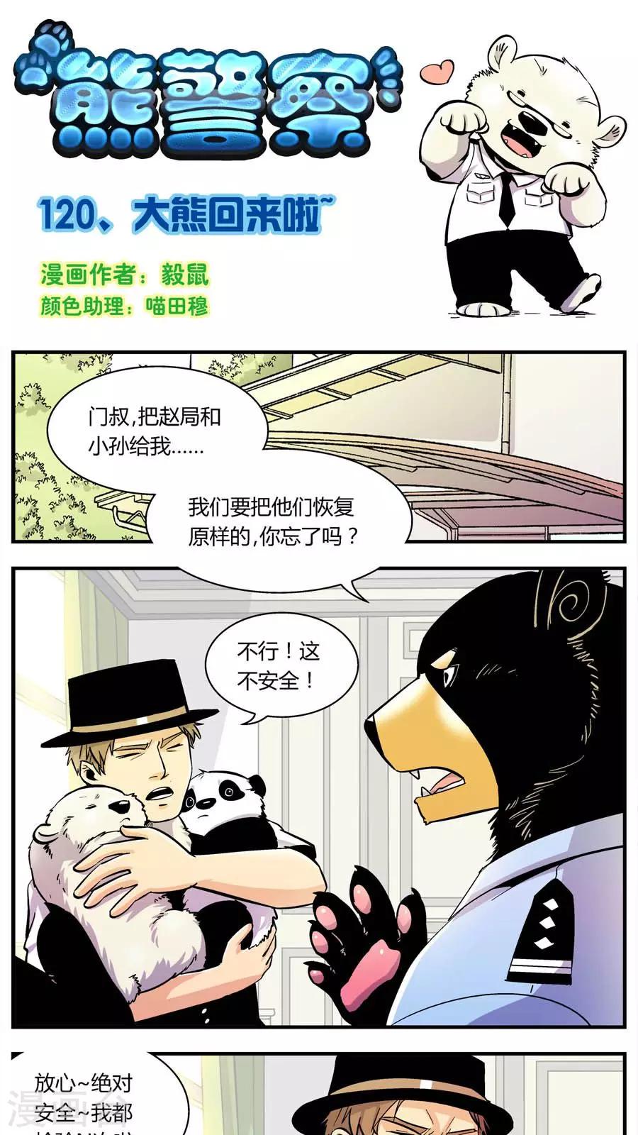 《熊警察》漫画最新章节第120话 大熊回来啦免费下拉式在线观看章节第【1】张图片