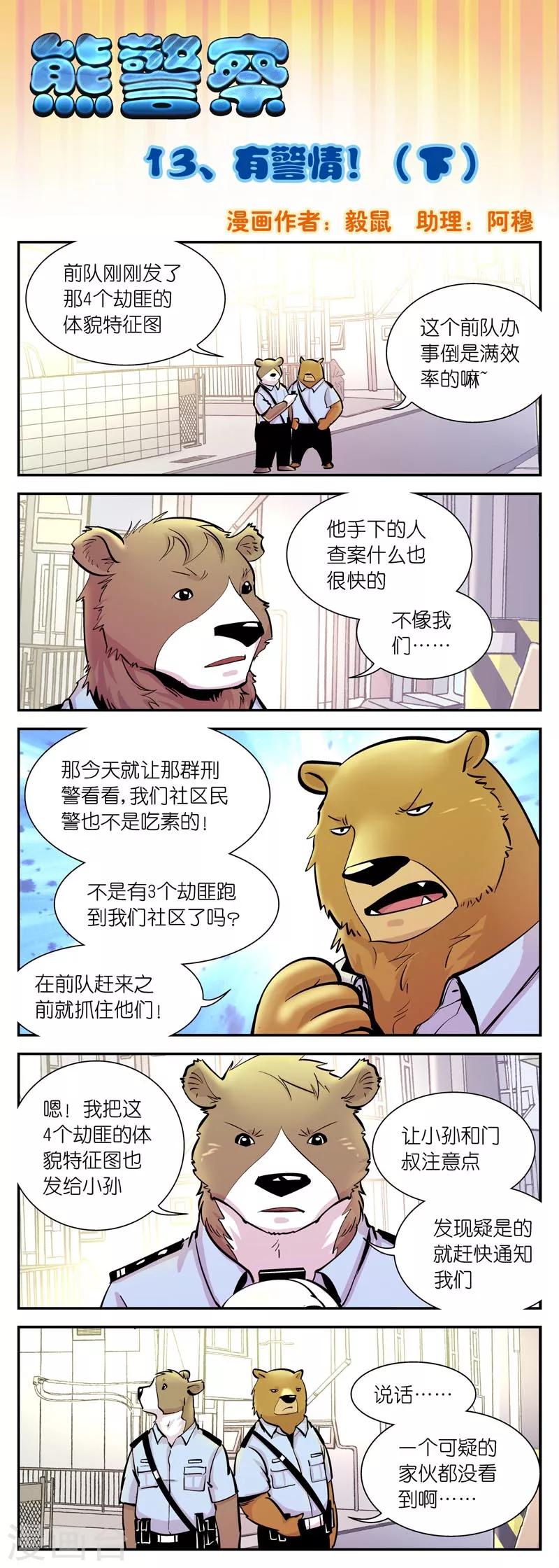 《熊警察》漫画最新章节第13话 有警情!(3)免费下拉式在线观看章节第【1】张图片