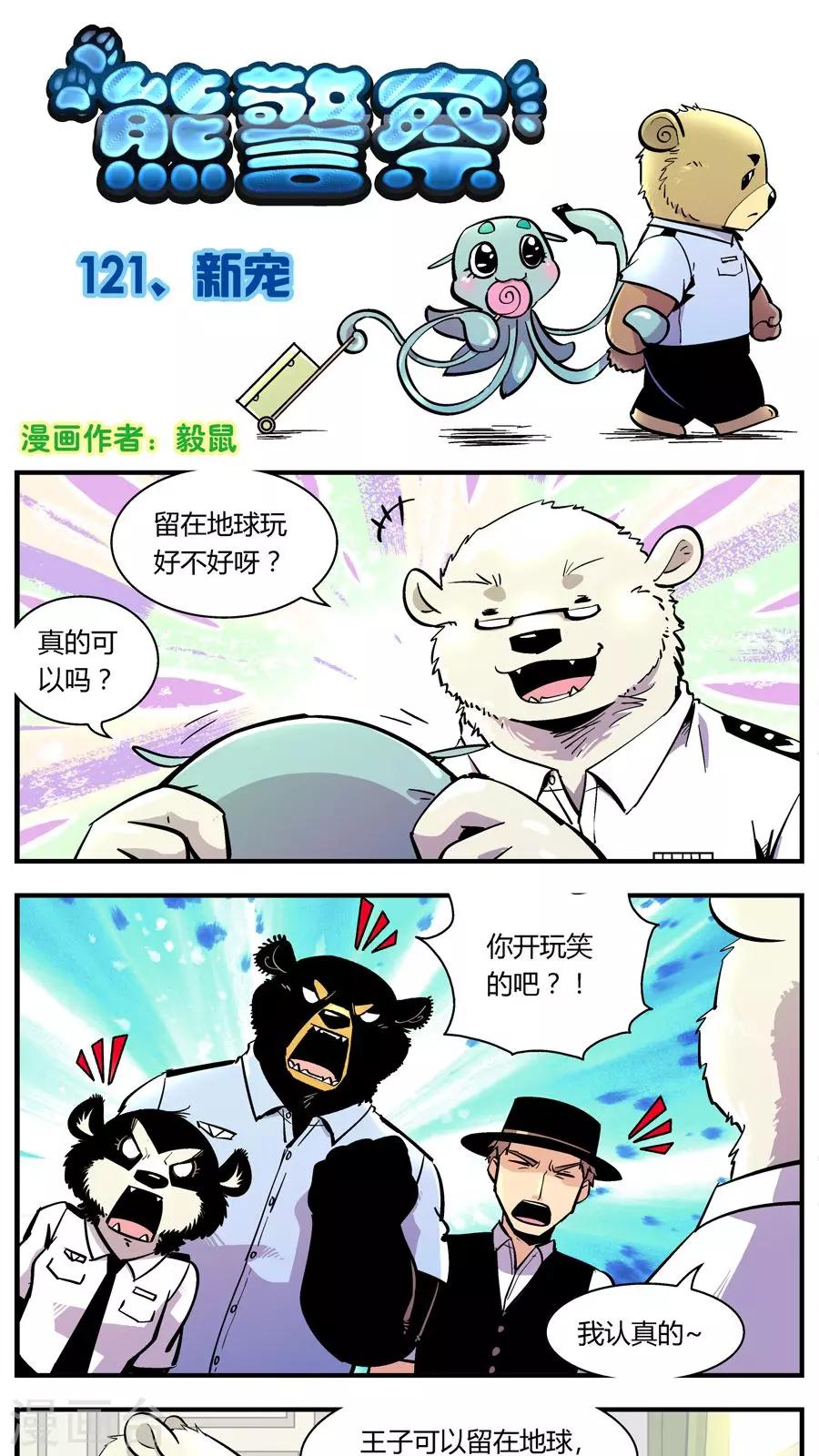 《熊警察》漫画最新章节第121话 新宠免费下拉式在线观看章节第【1】张图片