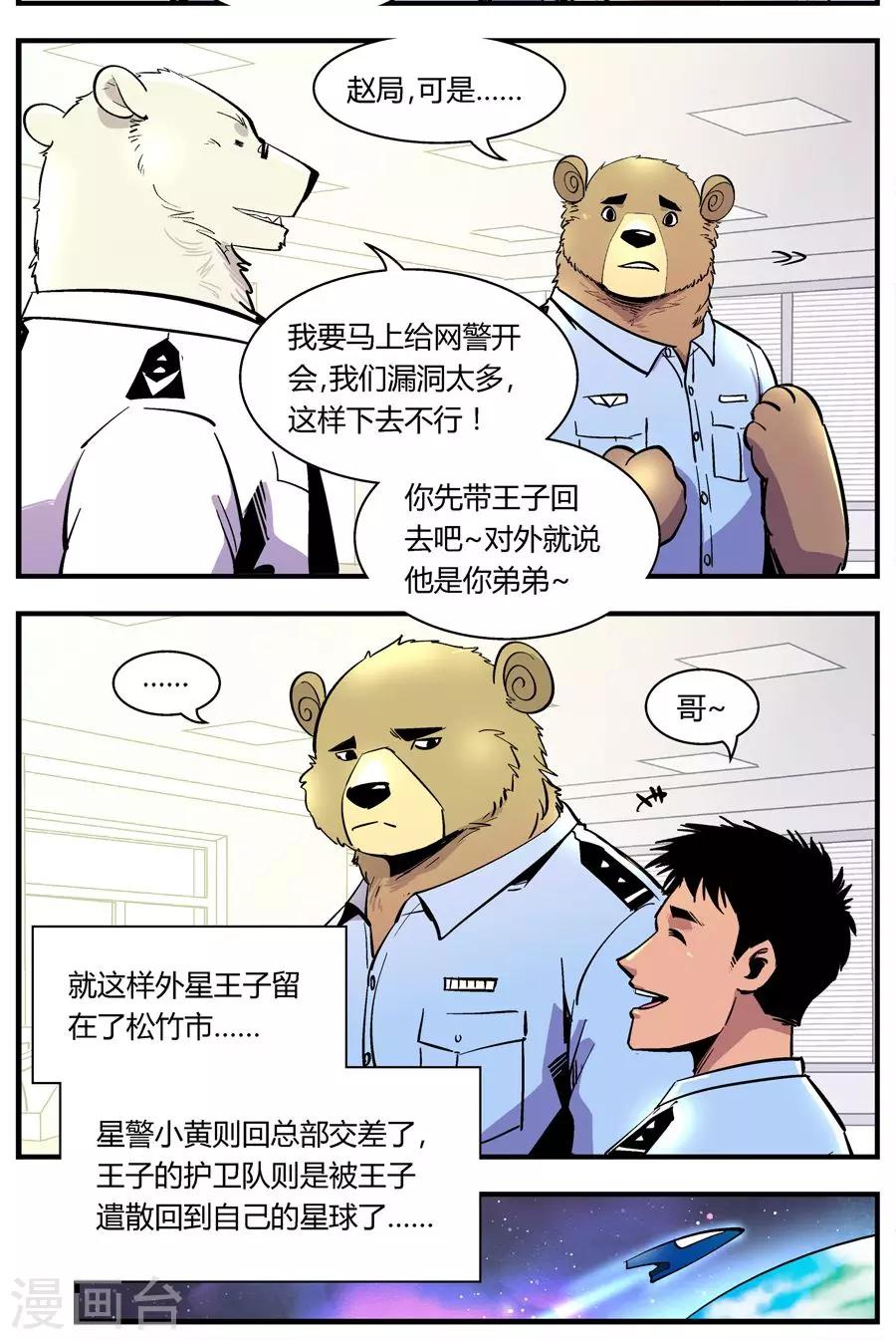 《熊警察》漫画最新章节第121话 新宠免费下拉式在线观看章节第【10】张图片