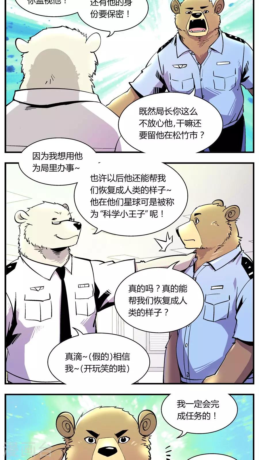 《熊警察》漫画最新章节第121话 新宠免费下拉式在线观看章节第【5】张图片