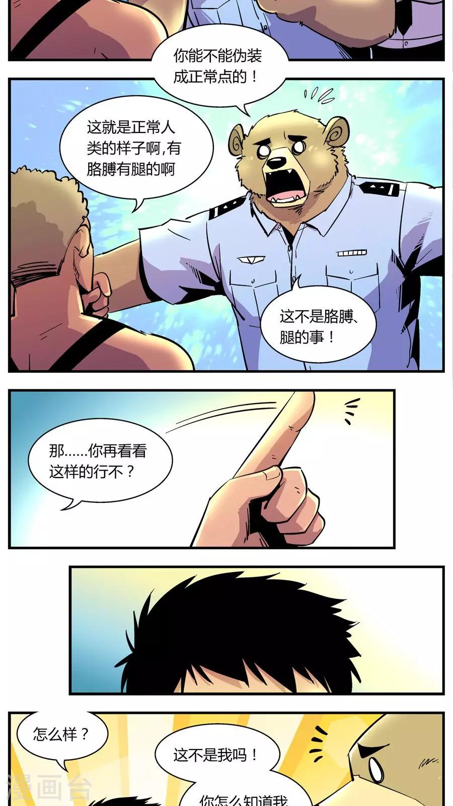 《熊警察》漫画最新章节第121话 新宠免费下拉式在线观看章节第【8】张图片