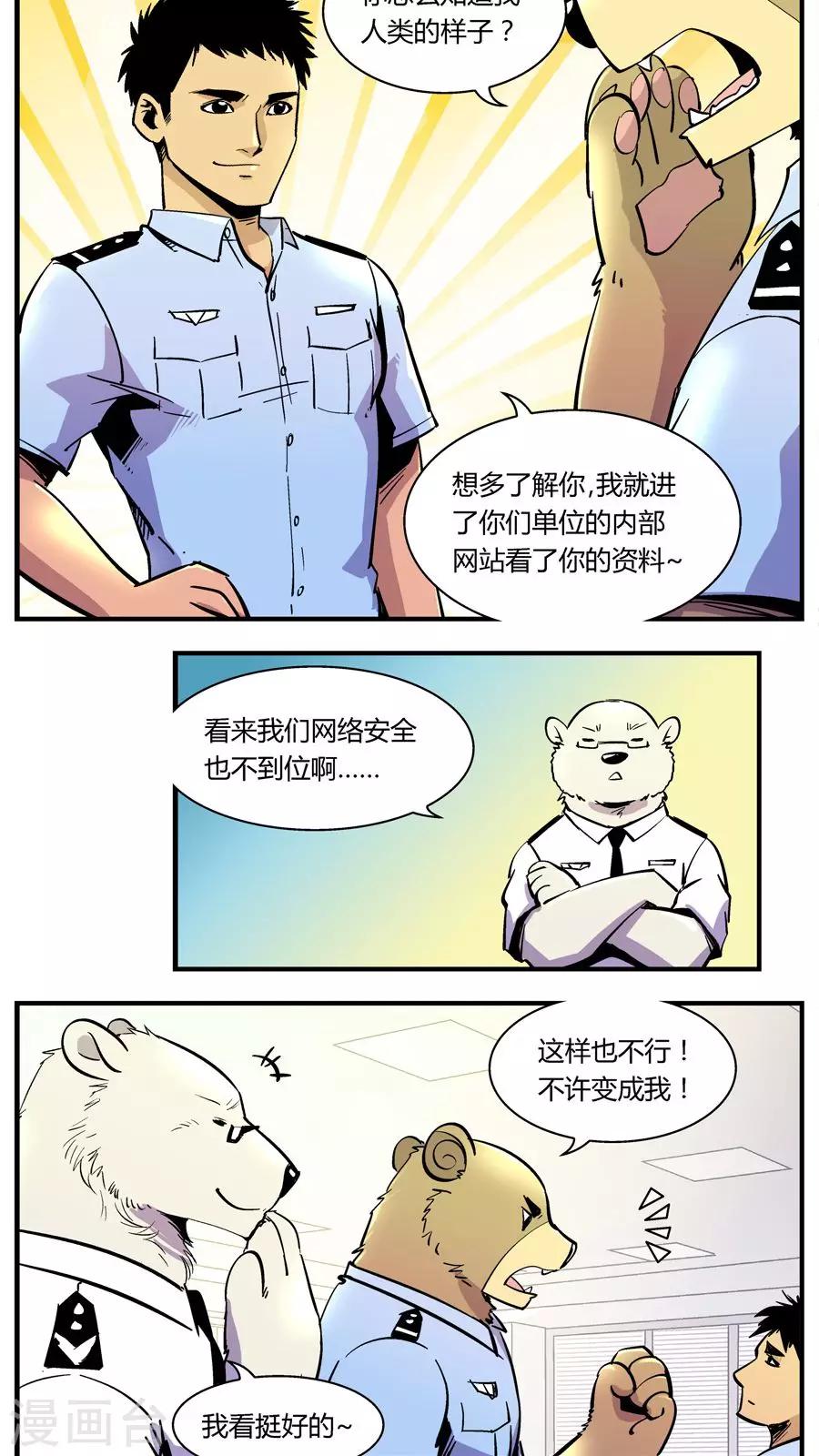 《熊警察》漫画最新章节第121话 新宠免费下拉式在线观看章节第【9】张图片