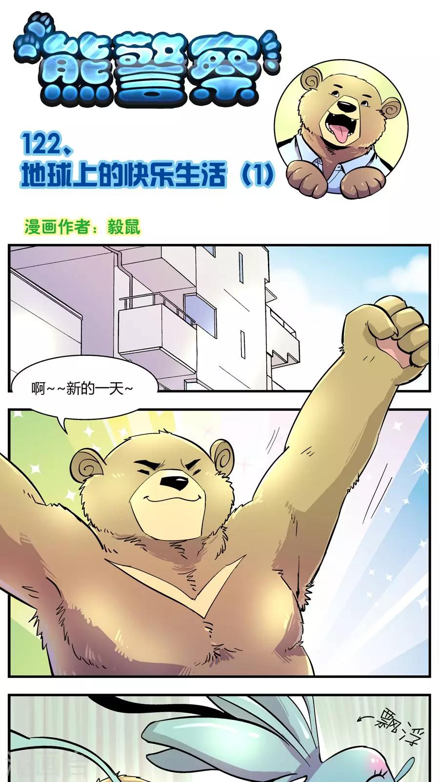 《熊警察》漫画最新章节第122话 地球上的快乐生活(1)免费下拉式在线观看章节第【1】张图片