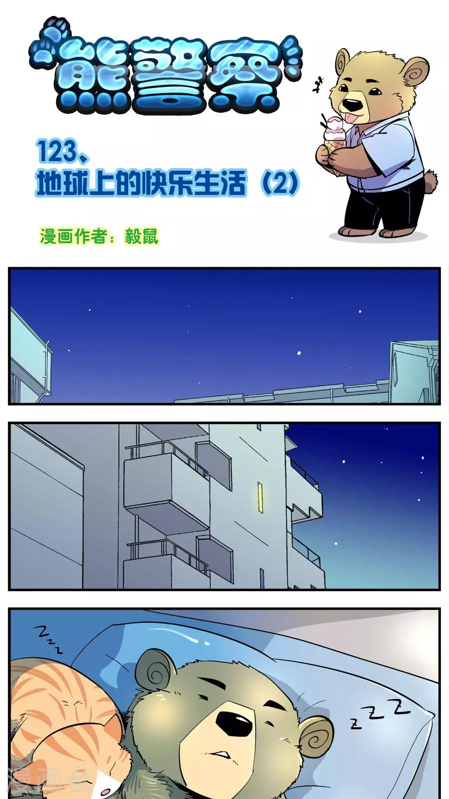 《熊警察》漫画最新章节第123话 地球上的快乐生活(2)免费下拉式在线观看章节第【1】张图片