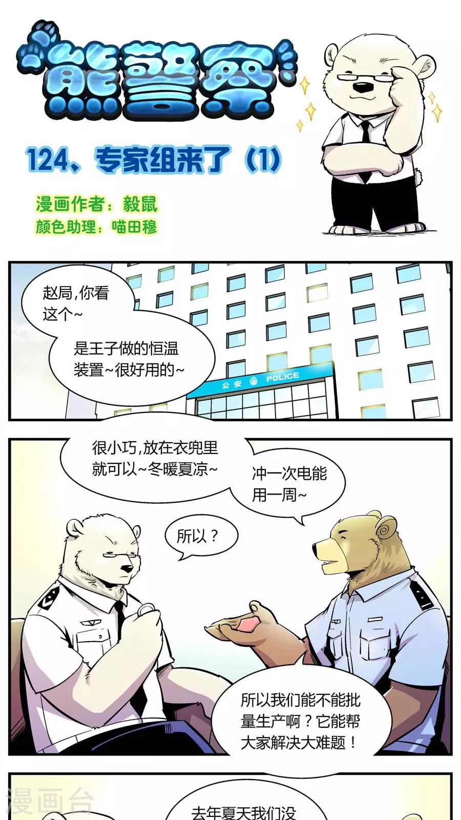 《熊警察》漫画最新章节第124话 专家组来了(1)免费下拉式在线观看章节第【1】张图片