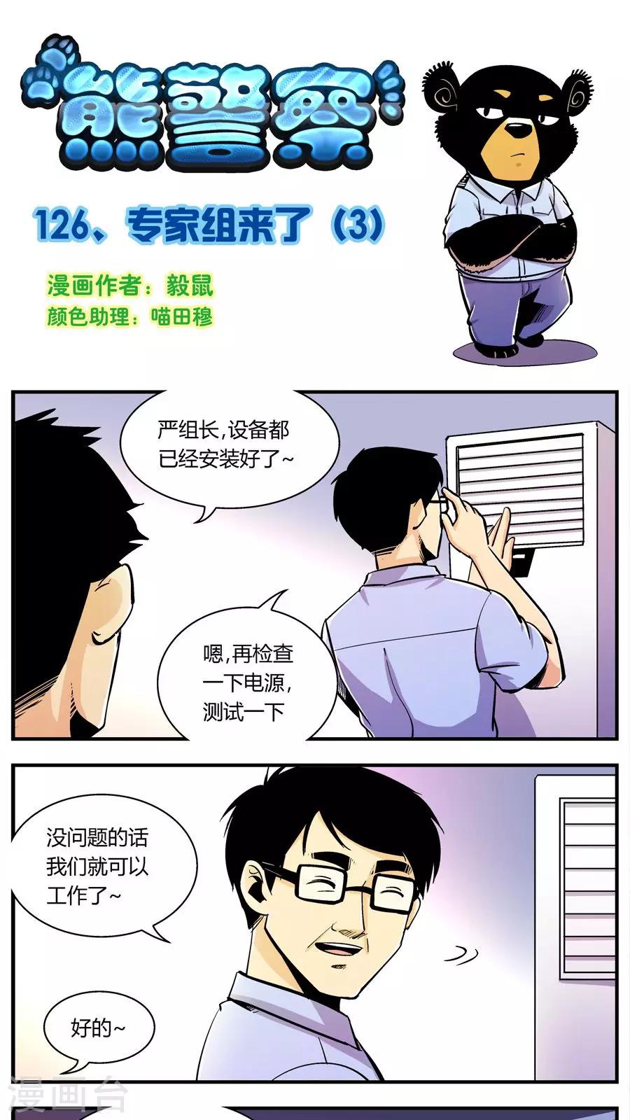 《熊警察》漫画最新章节第126话 专家组来了(3)免费下拉式在线观看章节第【1】张图片