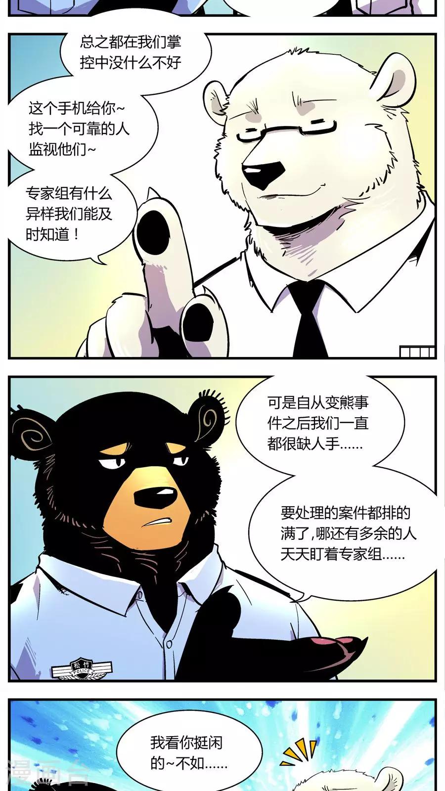 《熊警察》漫画最新章节第126话 专家组来了(3)免费下拉式在线观看章节第【8】张图片