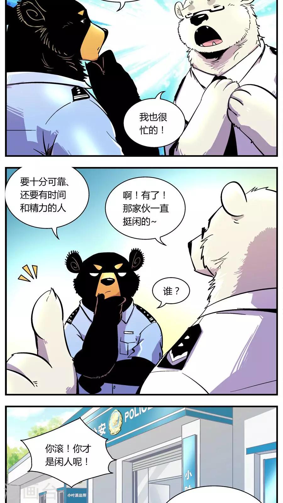 《熊警察》漫画最新章节第126话 专家组来了(3)免费下拉式在线观看章节第【9】张图片