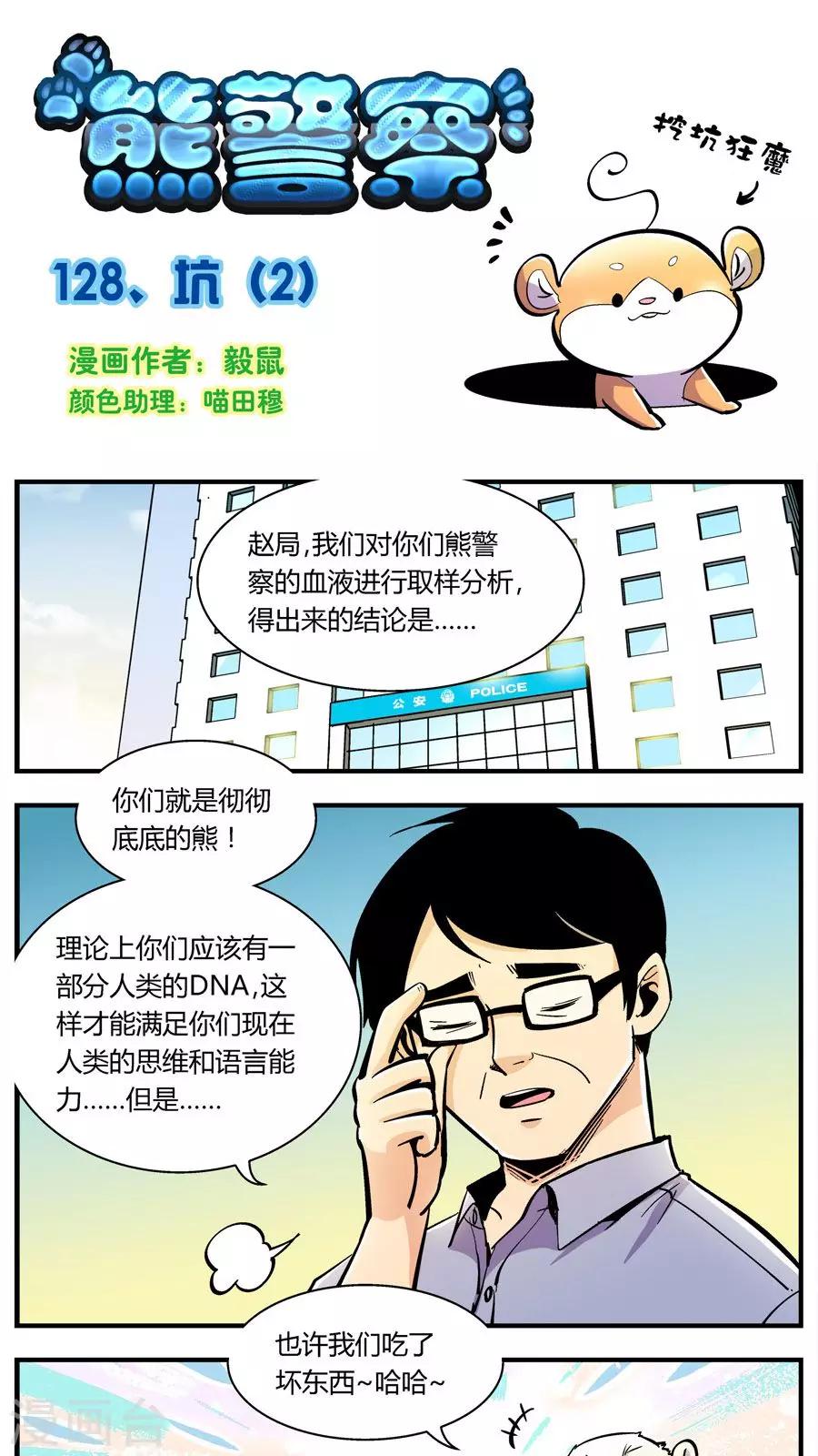 《熊警察》漫画最新章节第128话 坑(2)免费下拉式在线观看章节第【1】张图片