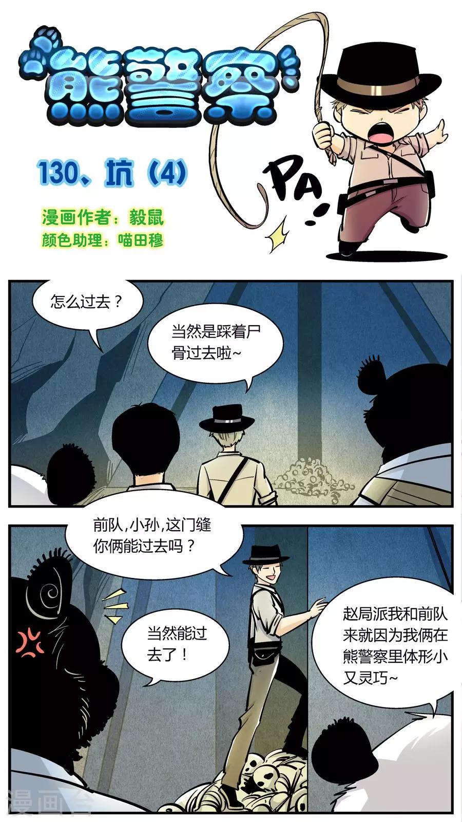 《熊警察》漫画最新章节第130话 坑(4)免费下拉式在线观看章节第【1】张图片