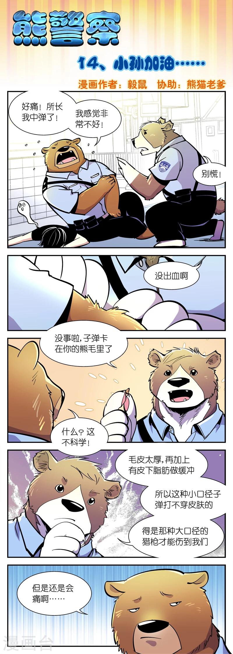 《熊警察》漫画最新章节第14话 小孙加油...免费下拉式在线观看章节第【1】张图片