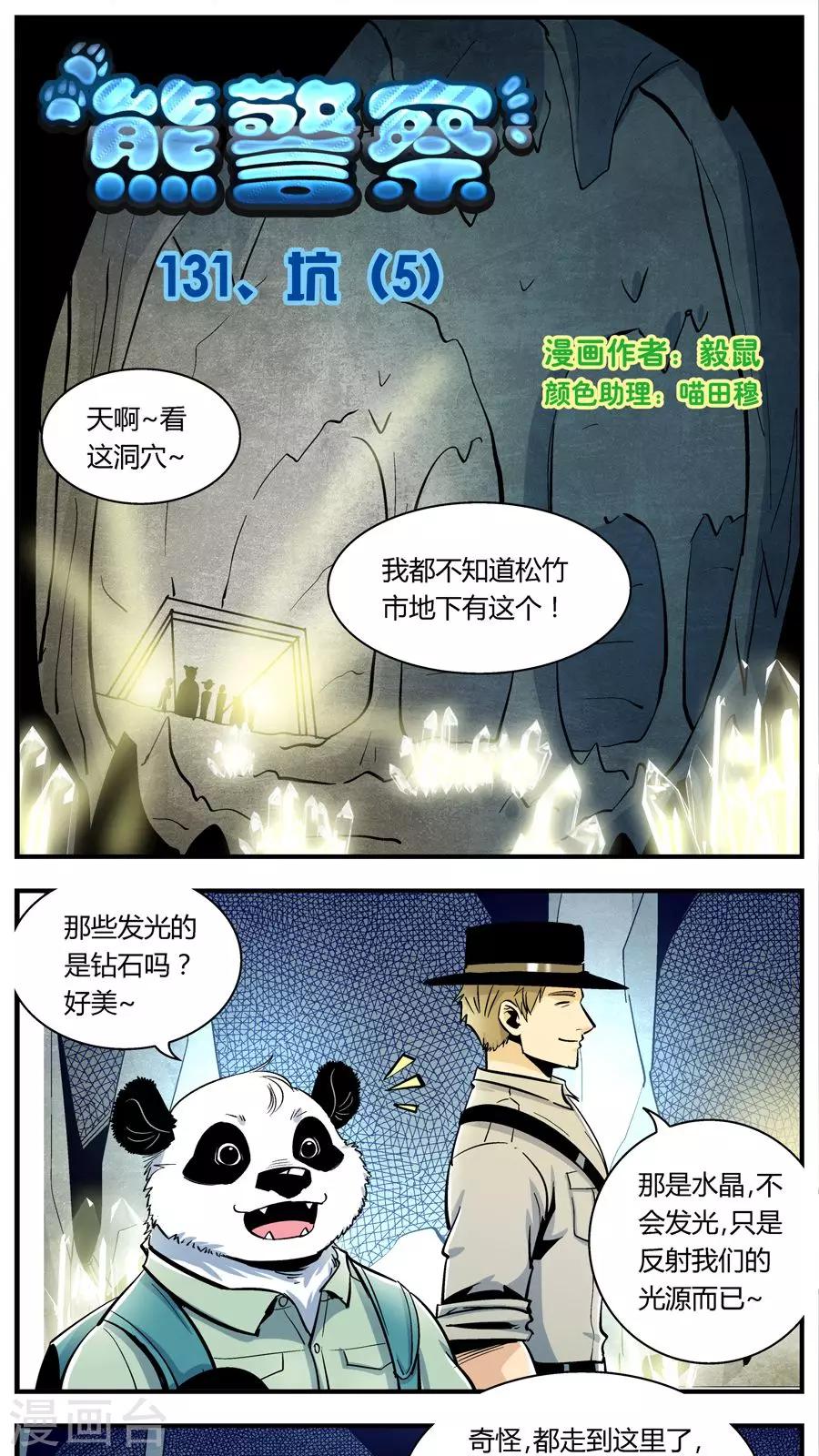 《熊警察》漫画最新章节第131话 坑(5)免费下拉式在线观看章节第【1】张图片