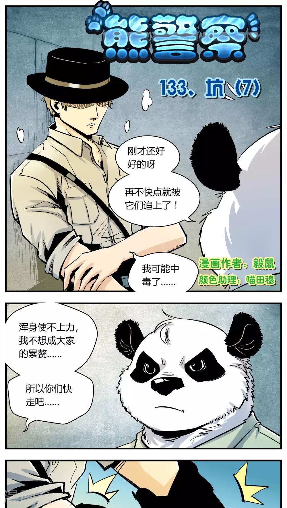 《熊警察》漫画最新章节第133话 坑(7)免费下拉式在线观看章节第【1】张图片