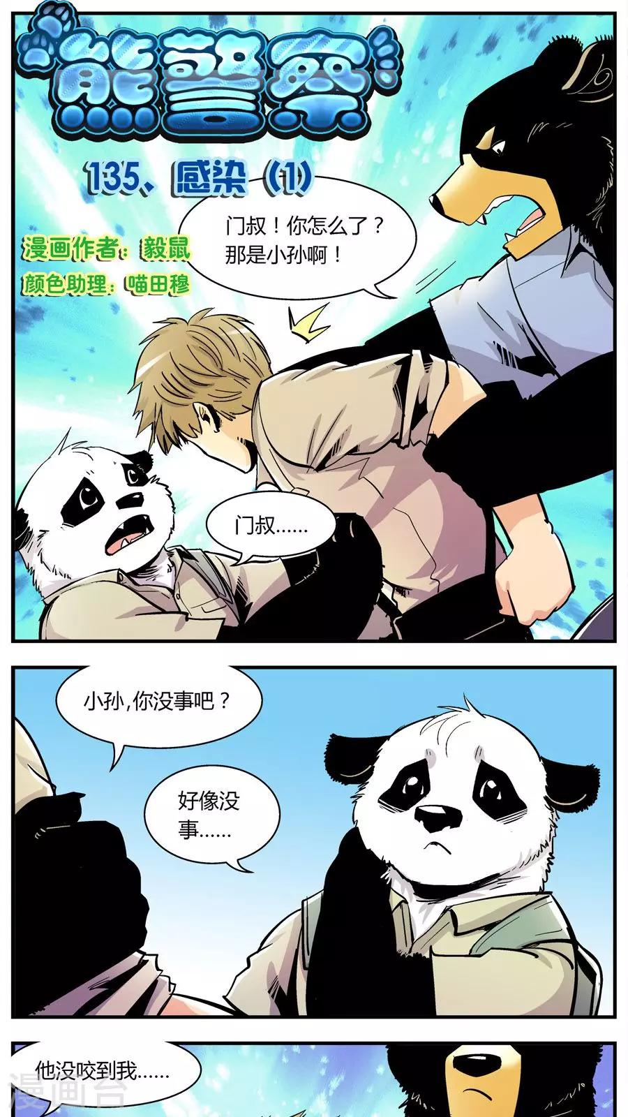 《熊警察》漫画最新章节第135话 感染(1)免费下拉式在线观看章节第【1】张图片