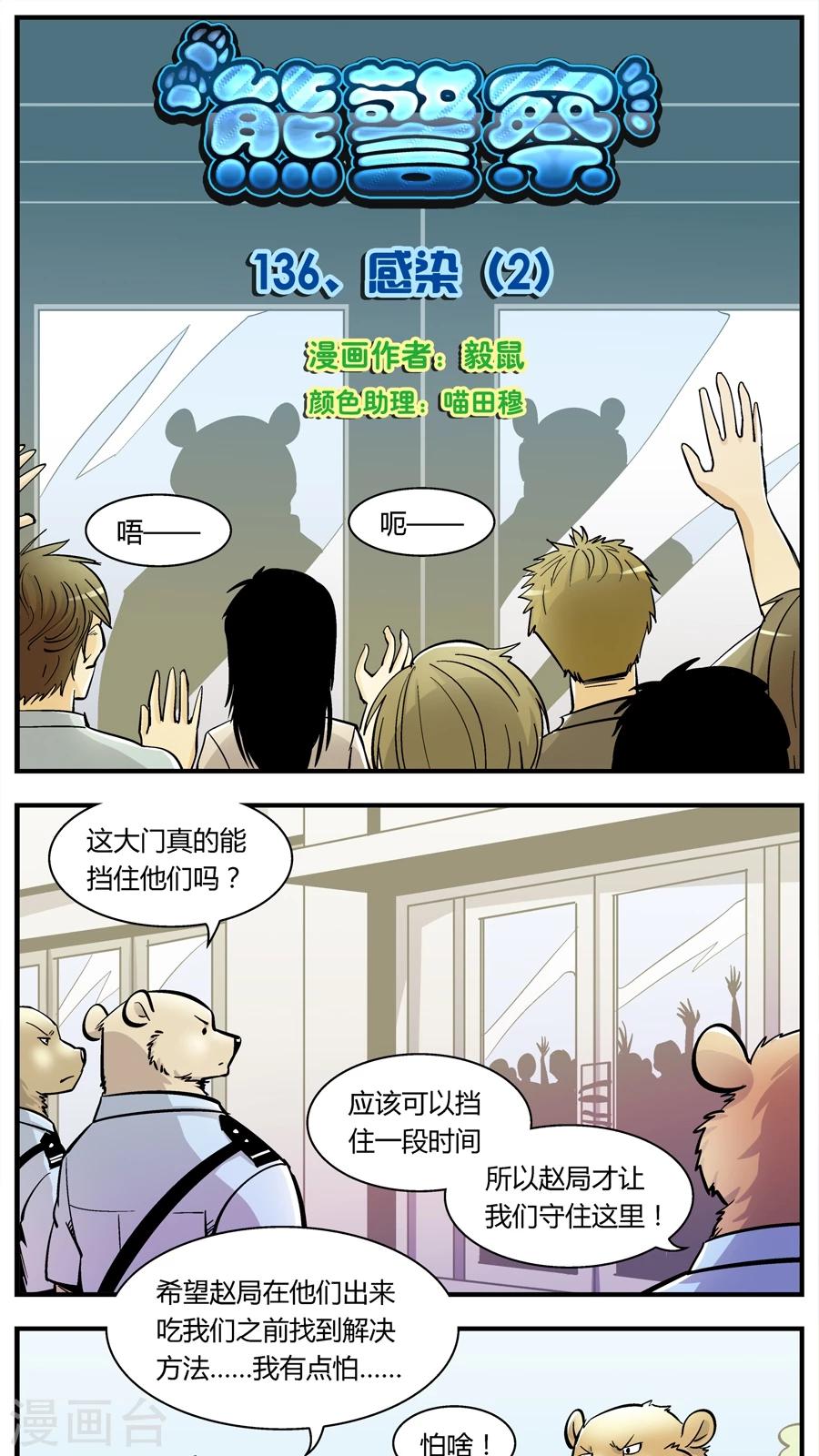 《熊警察》漫画最新章节第136话 感染(2)免费下拉式在线观看章节第【1】张图片