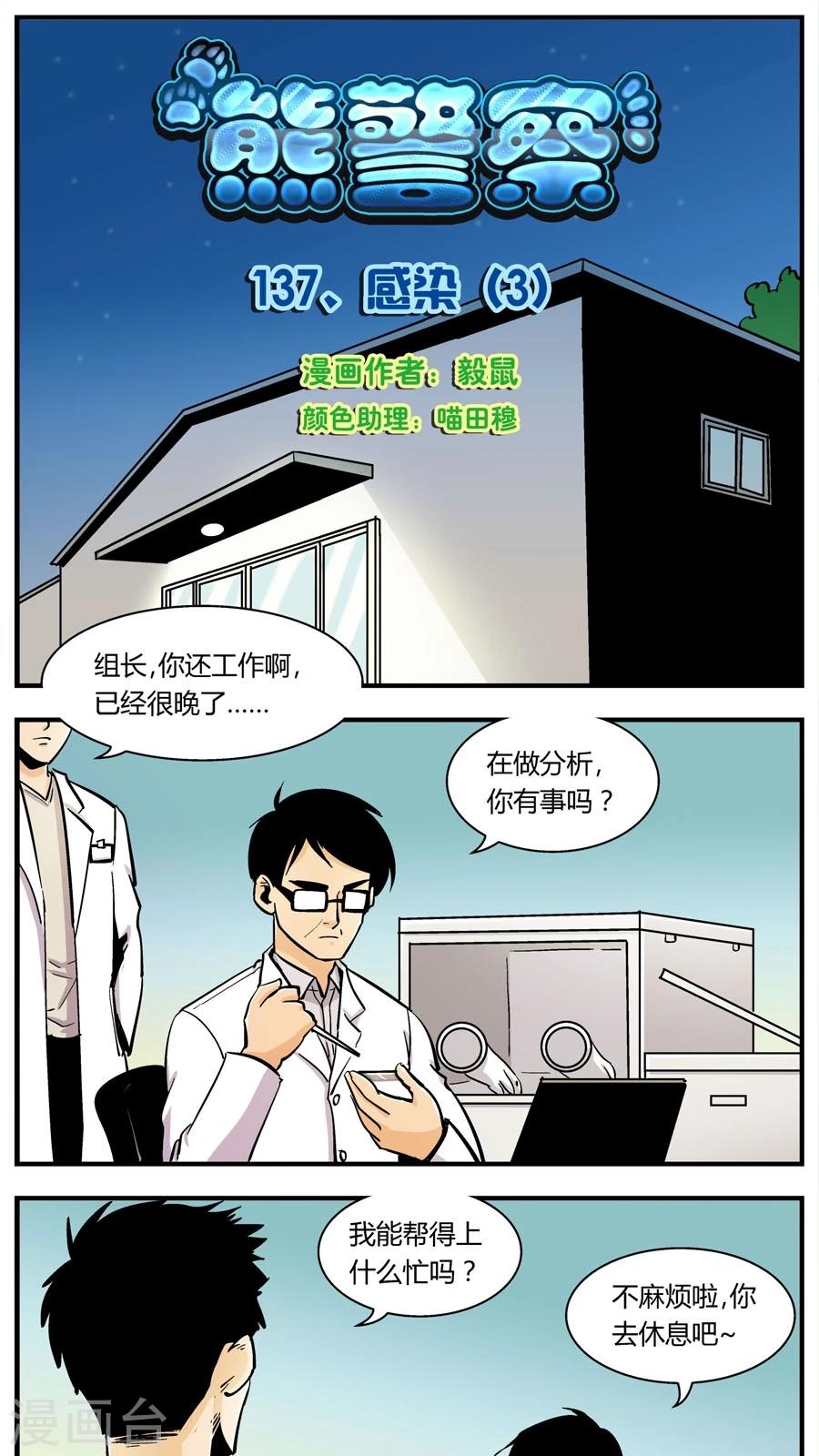 《熊警察》漫画最新章节第137话 感染(3)免费下拉式在线观看章节第【1】张图片