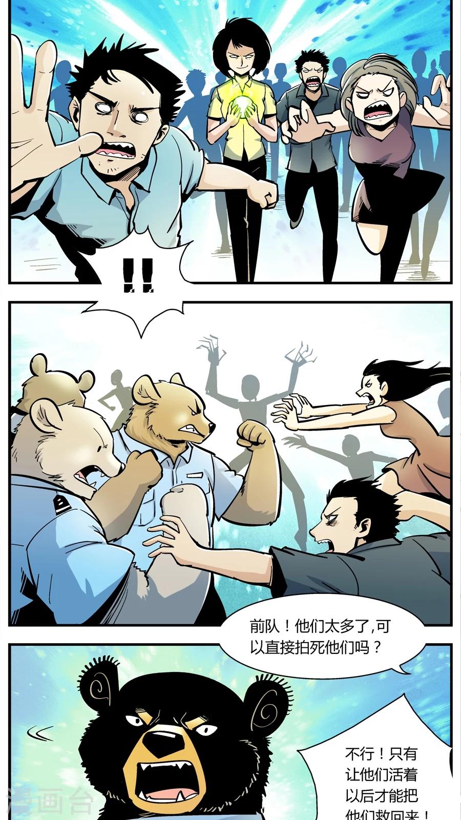 《熊警察》漫画最新章节第138话 感染(4)免费下拉式在线观看章节第【7】张图片