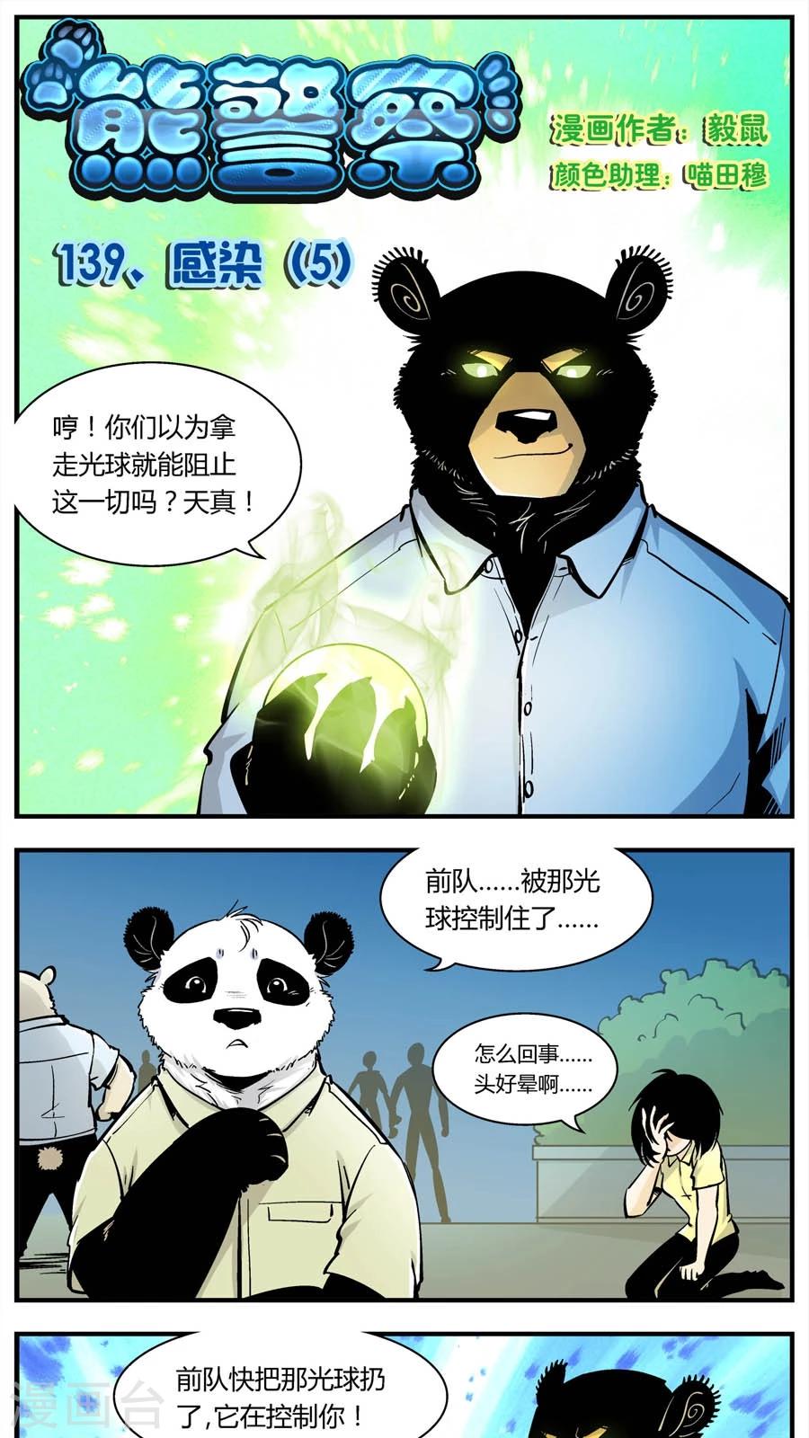 《熊警察》漫画最新章节第139话 感染(5)免费下拉式在线观看章节第【1】张图片