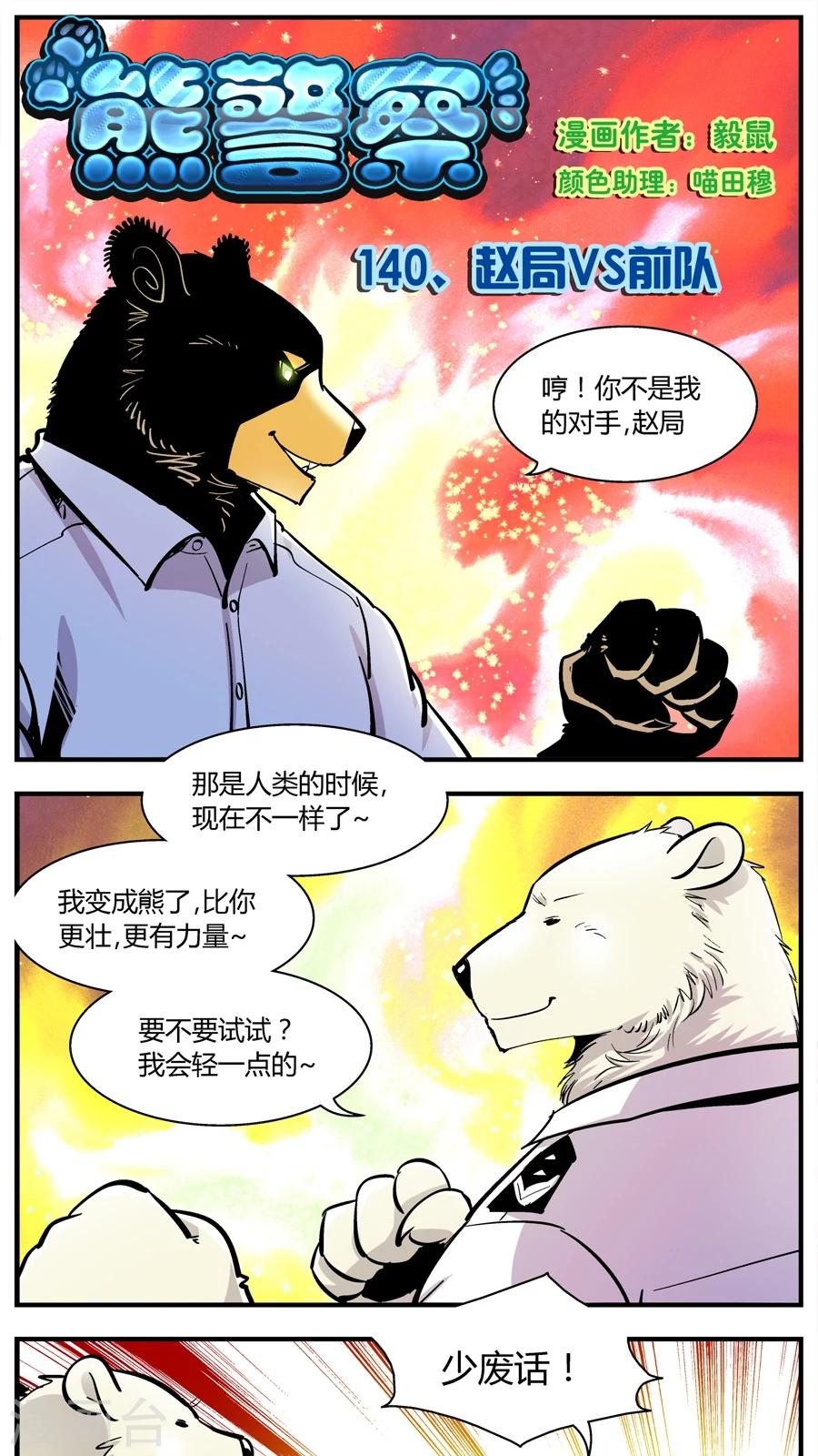 《熊警察》漫画最新章节第140话 赵局VS前队免费下拉式在线观看章节第【1】张图片