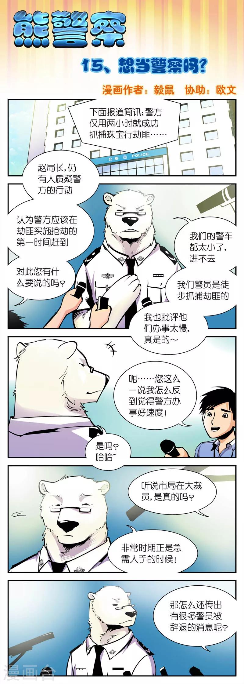 《熊警察》漫画最新章节第15话 想当警察吗免费下拉式在线观看章节第【1】张图片