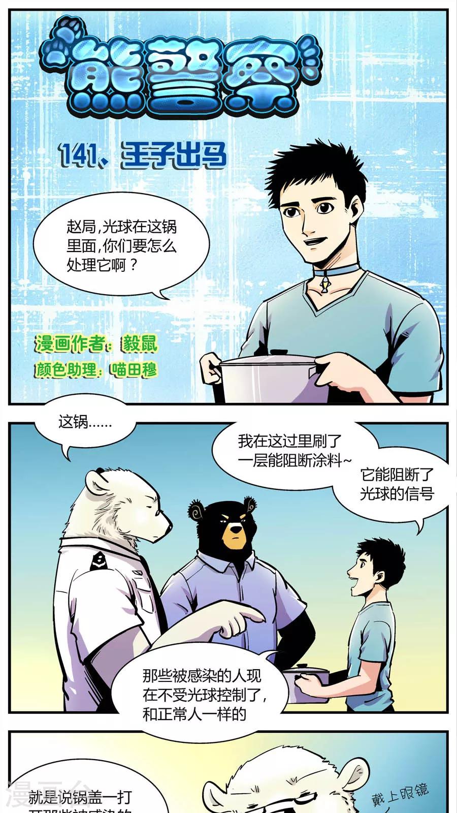 《熊警察》漫画最新章节第141话 王子出马免费下拉式在线观看章节第【1】张图片